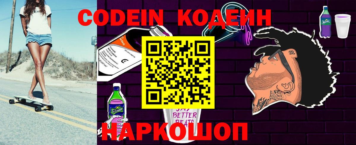 Кодеиновый сироп Lean Purple Drank  Вход с VPN  Серпухов 